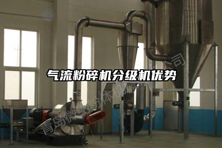 氣流粉碎機(jī)分級機(jī)優(yōu)勢