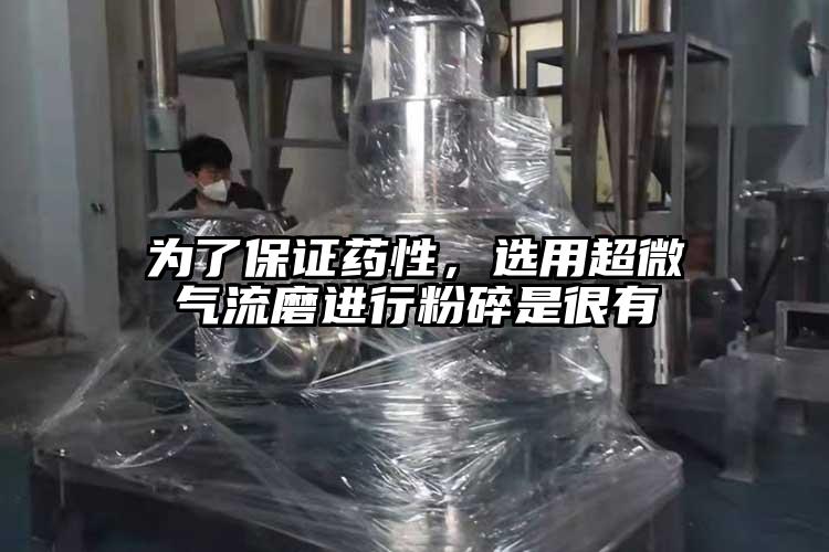 為了保證藥性，選用超微氣流磨進(jìn)行粉碎是很有
