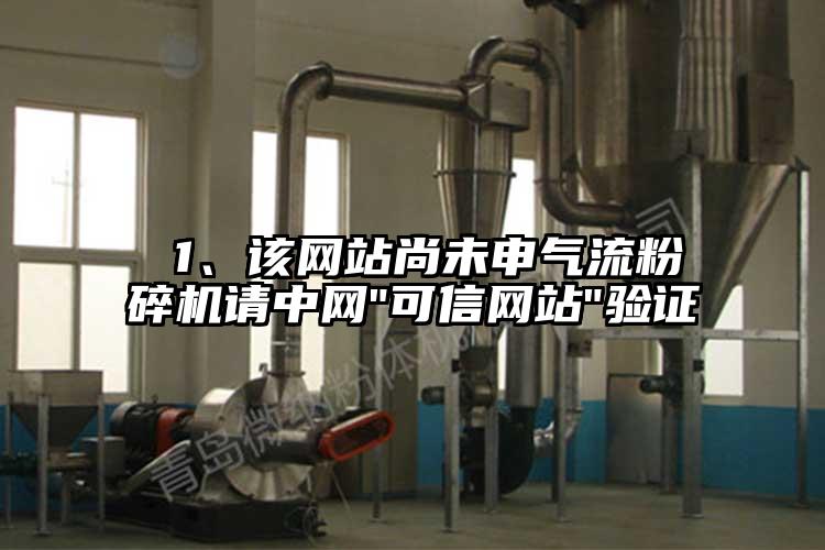  1、該網(wǎng)站尚未申氣流粉碎機請中網(wǎng)