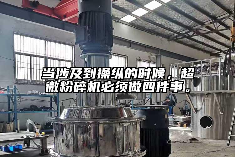 當涉及到操縱的時候，超微粉碎機必須做四件事。