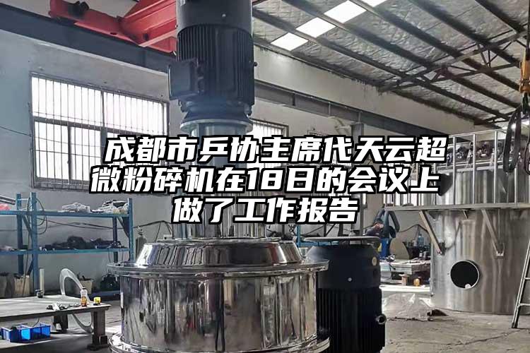  成都市乒協(xié)主席代天云超微粉碎機(jī)在18日的會(huì)議上做了工作報(bào)告