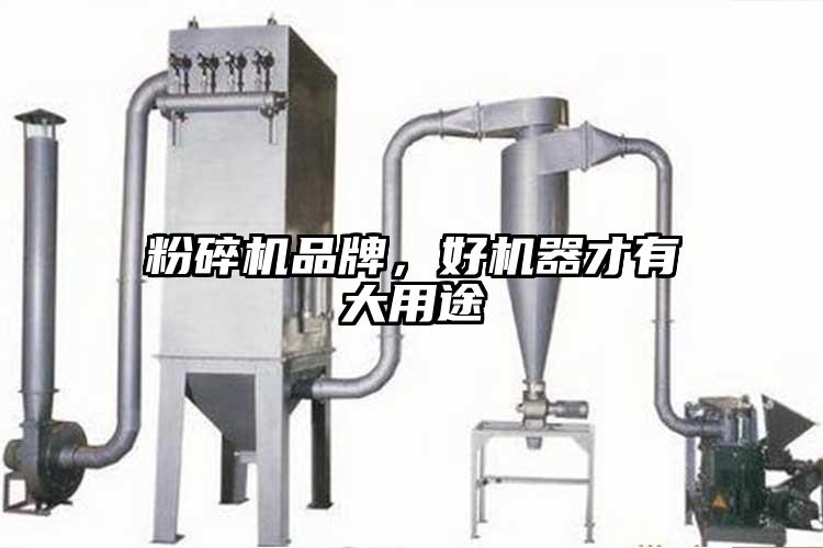 粉碎機品牌，好機器才有大用途