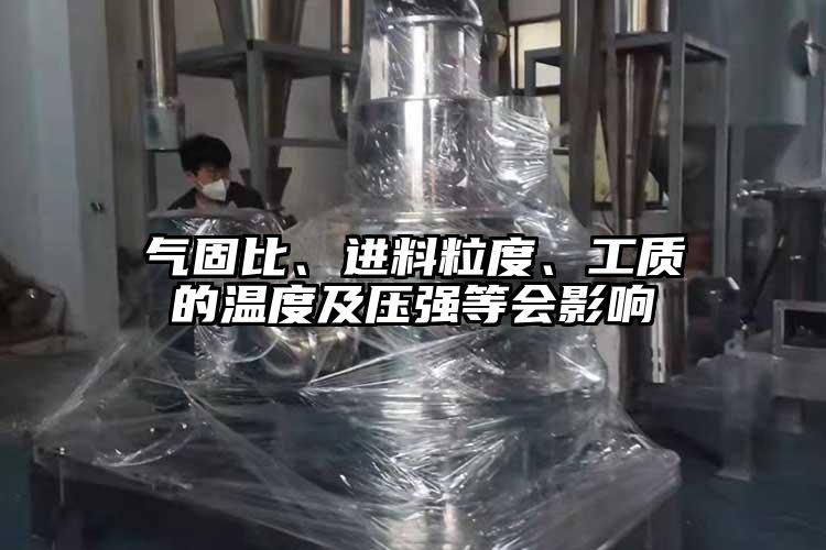 氣固比、進料粒度、工質的溫度及壓強等會影響