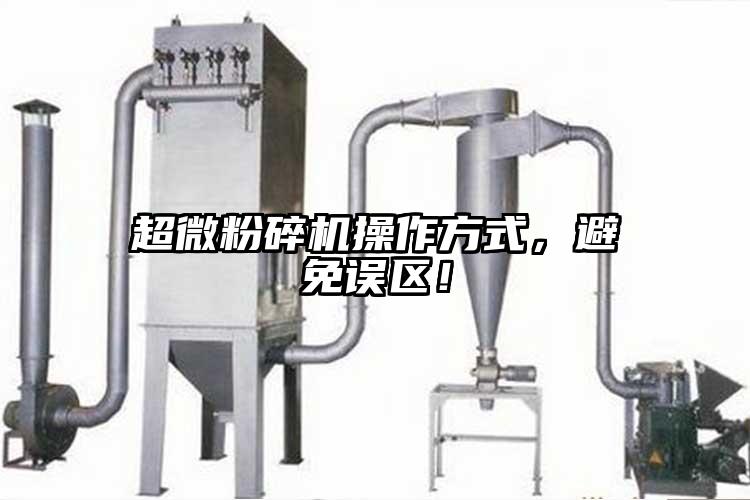 超微粉碎機(jī)操作方式，避免誤區(qū)！