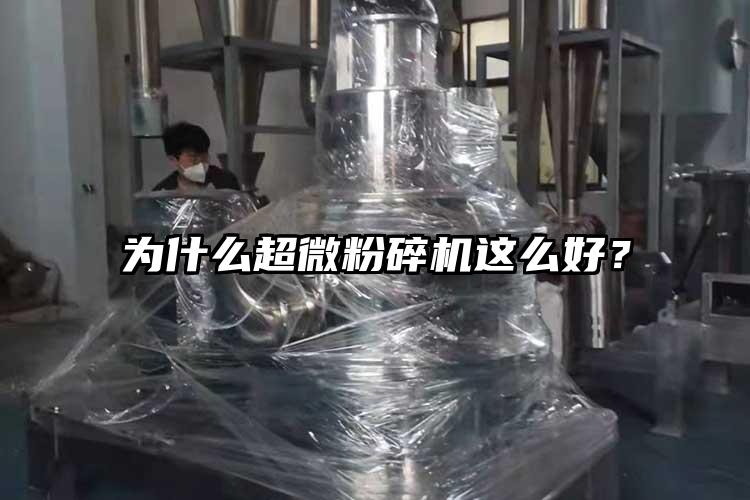 為什么超微粉碎機這么好？