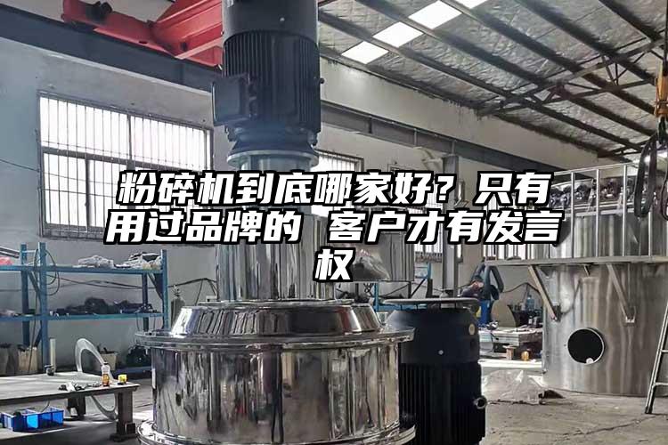 粉碎機(jī)到底哪家好？只有用過品牌的 客戶才有發(fā)言權(quán)