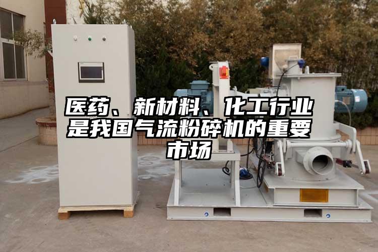 醫(yī)藥、新材料、化工行業(yè)是我國氣流粉碎機(jī)的重要市場