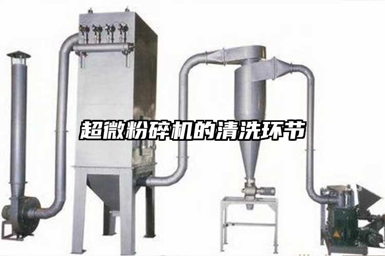 超微粉碎機的清洗環(huán)節(jié)