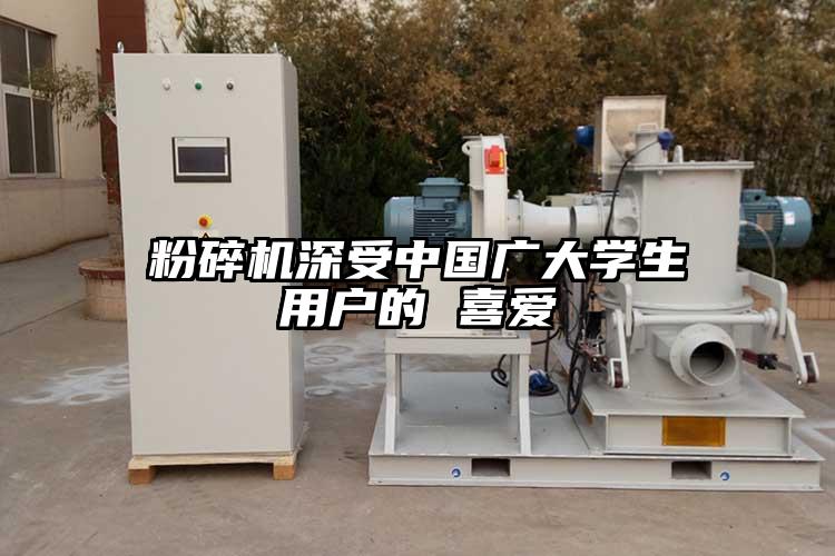粉碎機(jī)深受中國(guó)廣大學(xué)生用戶的 喜愛(ài)