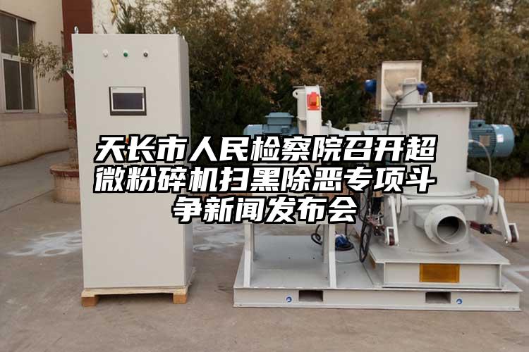 天長市人民檢察院召開超微粉碎機掃黑除惡專項斗爭新聞發(fā)布會
