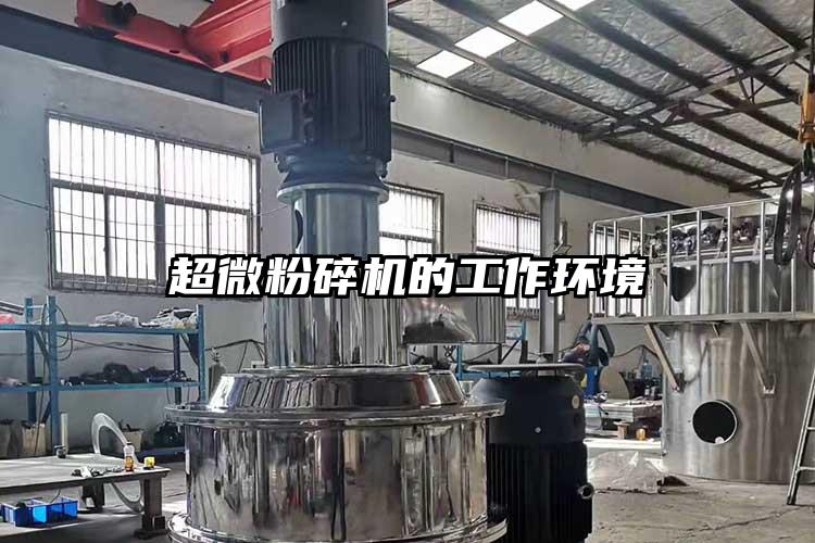 超微粉碎機的工作環(huán)境