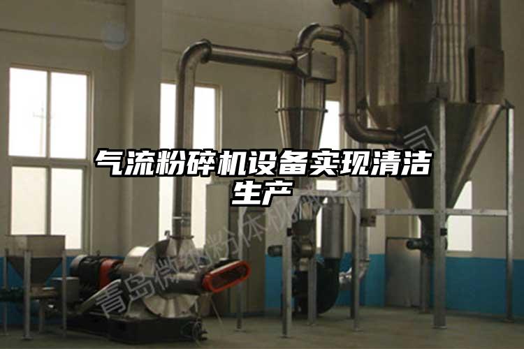 氣流粉碎機設備實現(xiàn)清潔生產