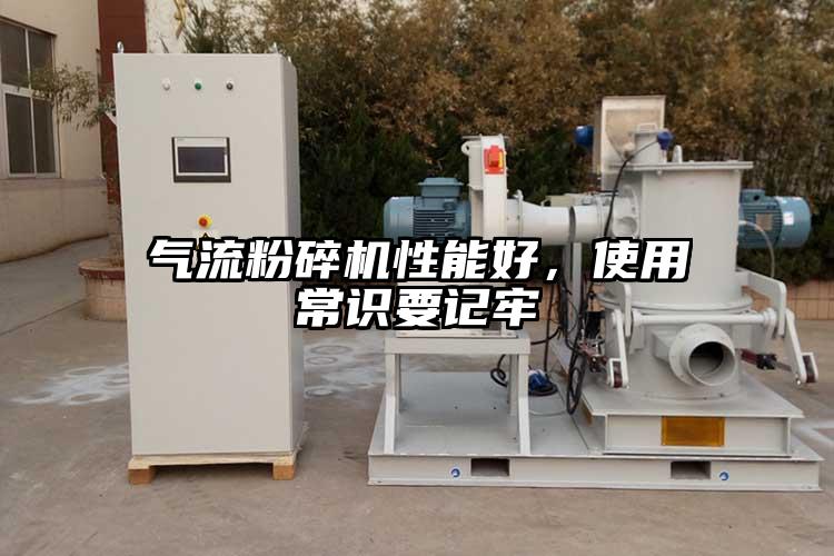 氣流粉碎機性能好，使用常識要記牢
