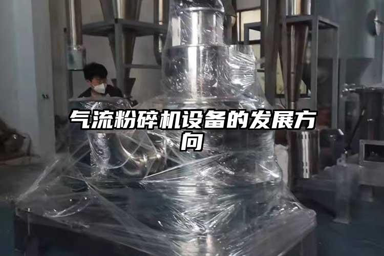 氣流粉碎機設(shè)備的發(fā)展方向