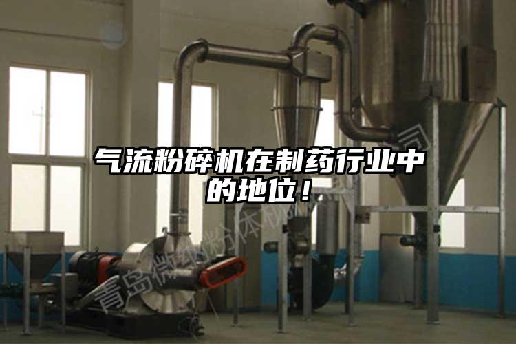 氣流粉碎機在制藥行業(yè)中的地位！