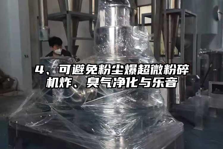 4、可避免粉塵爆超微粉碎機炸、臭氣凈化與樂音