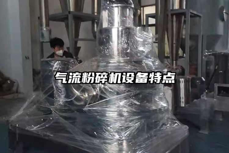 氣流粉碎機設(shè)備特點