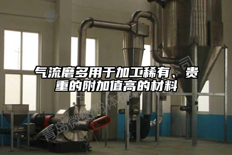 氣流磨多用于加工稀有、貴重的附加值高的材料