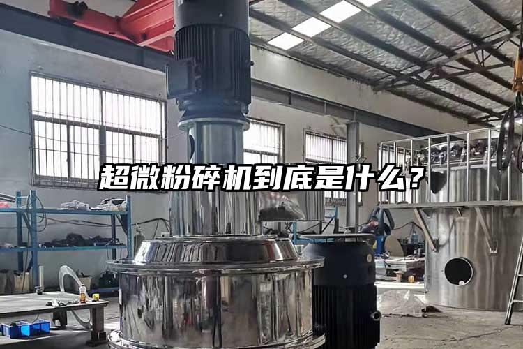 超微粉碎機到底是什么？