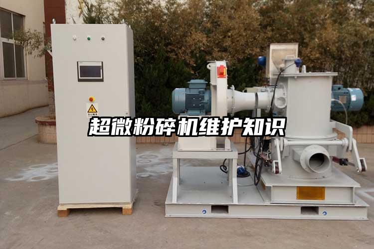 超微粉碎機(jī)維護(hù)知識(shí)