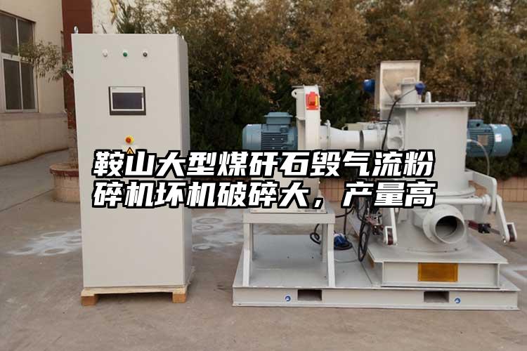 鞍山大型煤矸石毀氣流粉碎機壞機破碎大，產(chǎn)量高