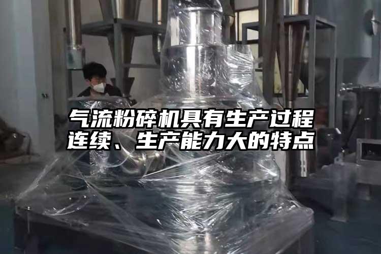 氣流粉碎機(jī)具有生產(chǎn)過(guò)程連續(xù)、生產(chǎn)能力大的特點(diǎn)