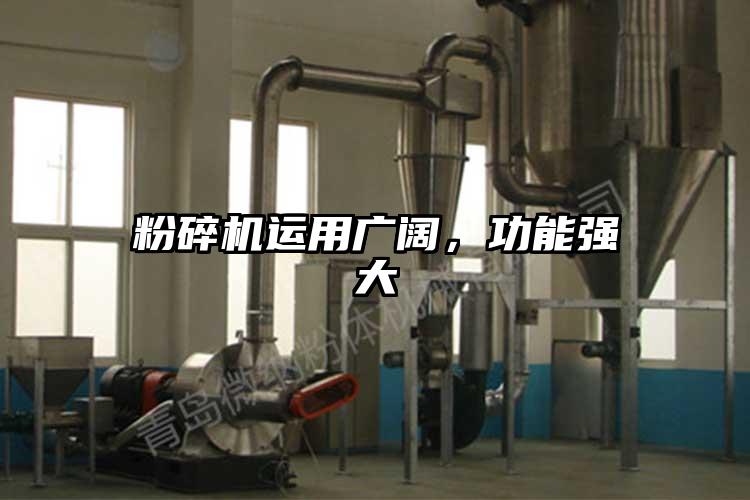 粉碎機(jī)運(yùn)用廣闊，功能強(qiáng)大