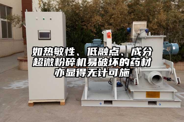 如熱敏性、低融點(diǎn)、成分超微粉碎機(jī)易破壞的藥材亦顯得無計可施