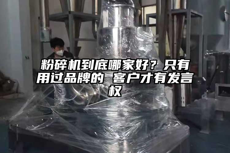 粉碎機(jī)到底哪家好？只有用過品牌的 客戶才有發(fā)言權(quán)