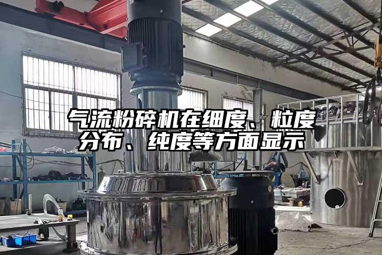 氣流粉碎機在細度、粒度分布、純度等方面顯示