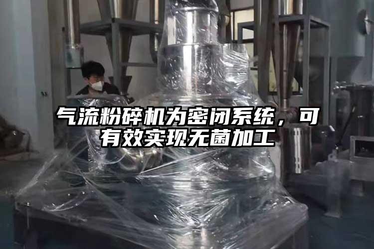 氣流粉碎機(jī)為密閉系統(tǒng)，可有效實(shí)現(xiàn)無菌加工