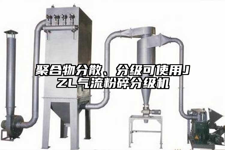 聚合物分散、分級(jí)可使用JZL氣流粉碎分級(jí)機(jī)