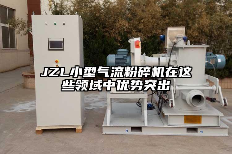 JZL小型氣流粉碎機在這些領(lǐng)域中優(yōu)勢突出