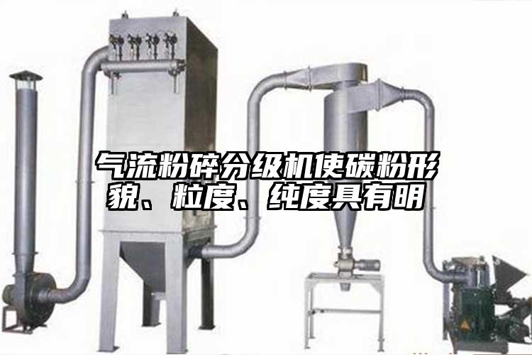氣流粉碎分級(jí)機(jī)使碳粉形貌、粒度、純度具有明