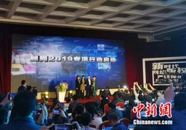 國(guó)家版權(quán)局、工信部、公安部、網(wǎng)信辦在北京超微粉碎機(jī)共同啟動(dòng)為期半年的打擊網(wǎng)絡(luò)侵權(quán)盜版行為劍網(wǎng)2019專項(xiàng)行動(dòng)
